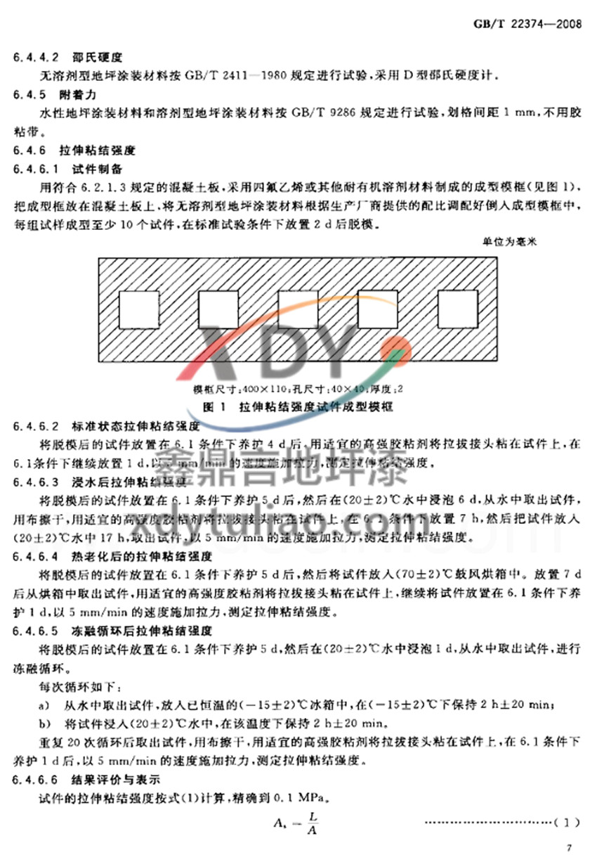 GB/T 22374-2008地坪涂裝材料-附著力 拉伸粘結(jié)強度 GB/T 22374-2008地坪涂裝材料-附著力 拉伸粘結(jié)強度