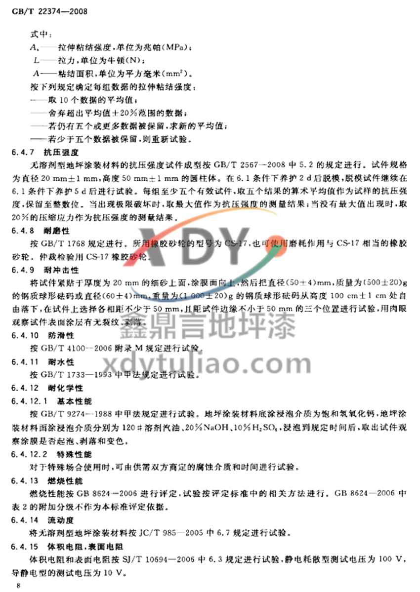 GB/T 22374-2008地坪涂裝材料-抗壓強度 耐磨性 耐沖擊性 防滑性 耐化學性 GB/T 22374-2008地坪涂裝材料-抗壓強度 耐磨性 耐沖擊性 防滑性 耐化學性