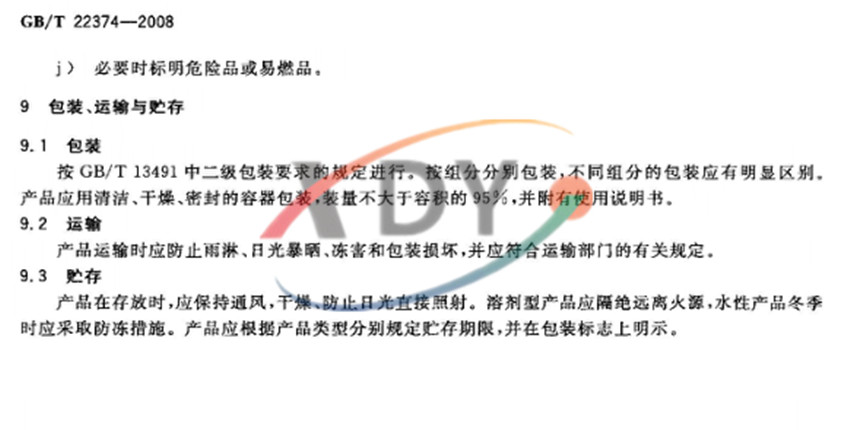 GB/T 22374-2008地坪涂裝材料-包裝 運輸與貯存 GB/T 22374-2008地坪涂裝材料-包裝 運輸與貯存