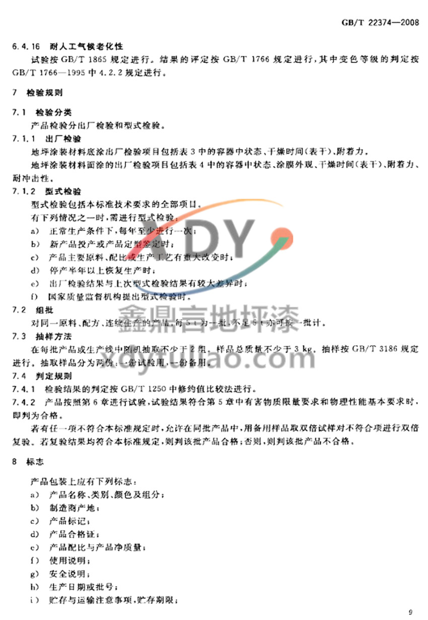 GB/T 22374-2008地坪涂裝材料-檢測規(guī)則 標志 GB/T 22374-2008地坪涂裝材料-檢測規(guī)則 標志