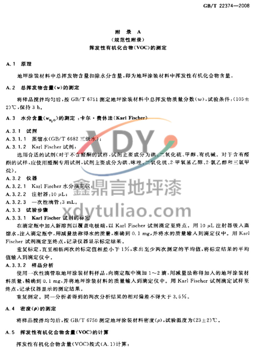 GB/T 22374-2008地坪涂裝材料-附錄A揮發(fā)性有機物VOC的測定 GB/T 22374-2008地坪涂裝材料-附錄A揮發(fā)性有機物VOC的測定