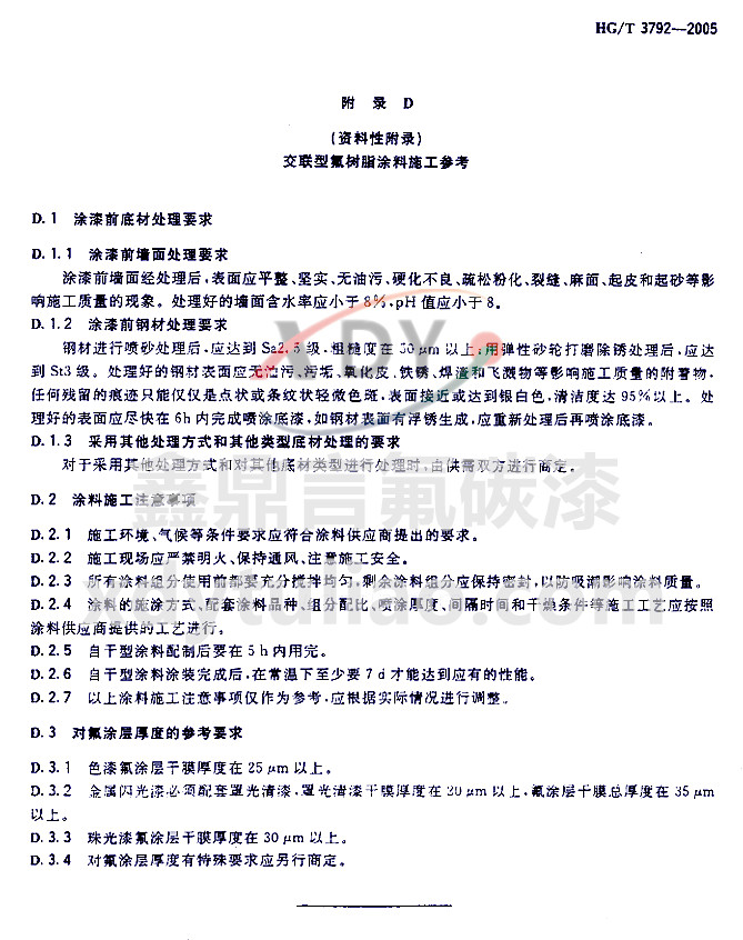 HG/T 3792-2005交聯(lián)型氟樹脂涂料-附錄D施工參考 HG/T 3792-2005交聯(lián)型氟樹脂涂料-附錄D施工參考