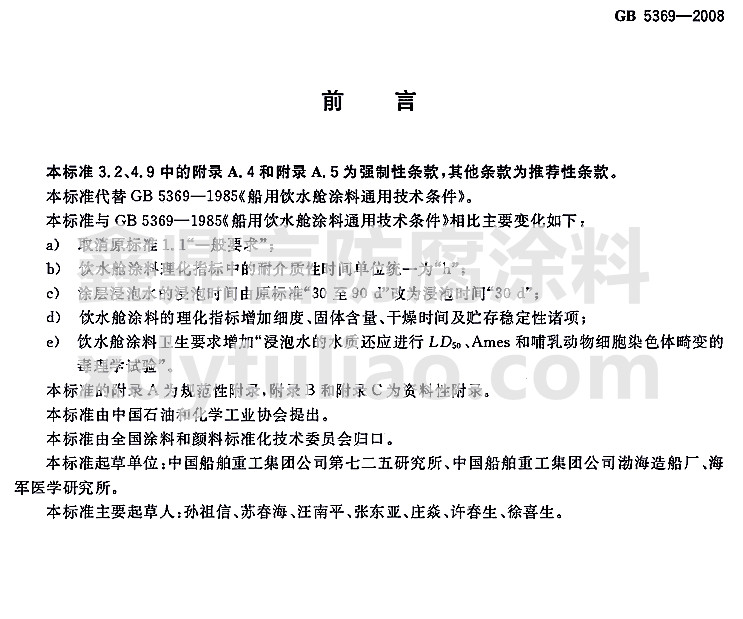 GB 5369-2008船用飲水艙涂料通用技術(shù)條件標(biāo)準(zhǔn)-前言 GB 5369-2008船用飲水艙涂料通用技術(shù)條件標(biāo)準(zhǔn)-前言