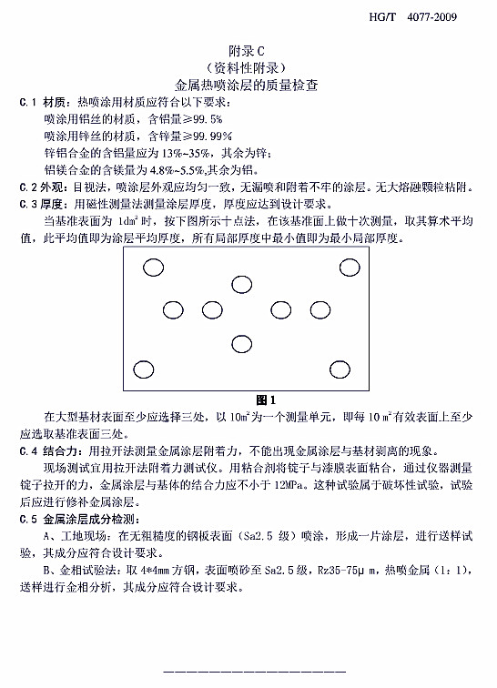防腐蝕涂層涂裝技術(shù)規(guī)范標(biāo)準(zhǔn)HG/T 4077-2009-附錄C金屬熱噴涂層的質(zhì)量檢查 防腐蝕涂層涂裝技術(shù)規(guī)范標(biāo)準(zhǔn)HG/T 4077-2009-附錄C金屬熱噴涂層的質(zhì)量檢查